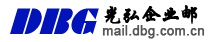 Coremail 电子邮件系统